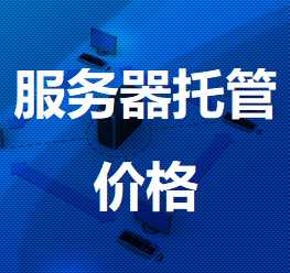 东台机房服务器托管价格